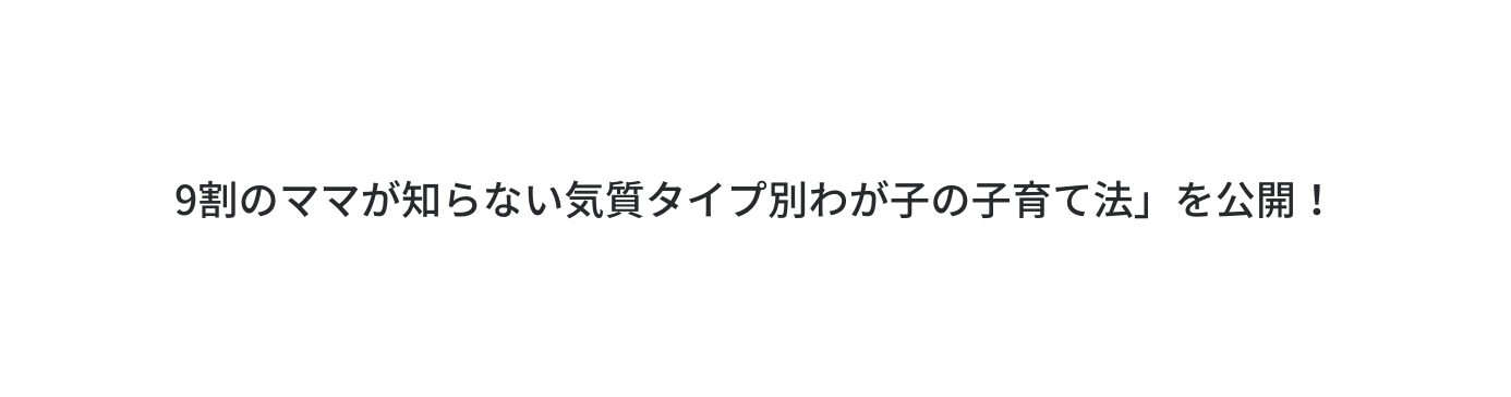 9割のママが知らない気質タイプ別わが子の子育て法 を公開