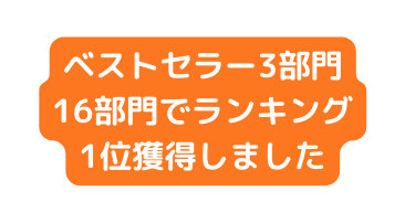 ベストセラー3部門 16部門でランキング1位獲得しました